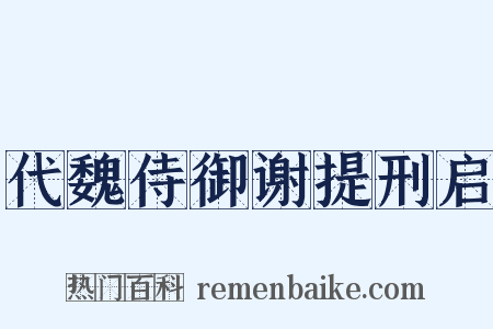 代魏侍御谢提刑启是什么意思的图片